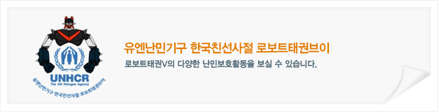 유엔난민기구 한국친선사절 로보트태권브이. 로보트태권V의 다양한 난민보호활동을 보실 수 있습니다.