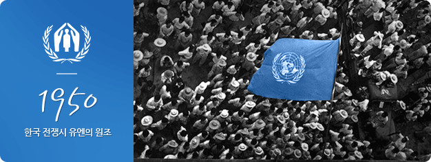 1950 한국 전쟁시 유엔의 원조
