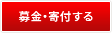 募金・寄付する