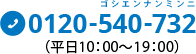 0120-540-732(平日10:00-19:00)