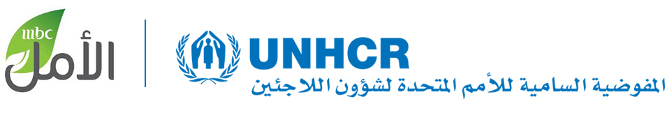 basmetAmal&UNHCR-logo_ar.jpg