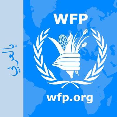 WFP بالعربي