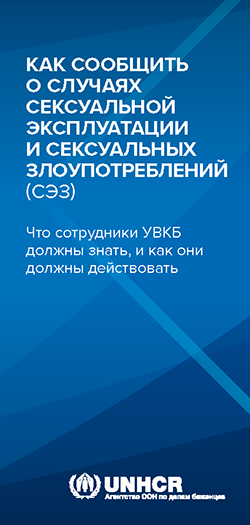 Как сообщить о случаях сексуальной эксплуатации и сексуальных злоупотреблений