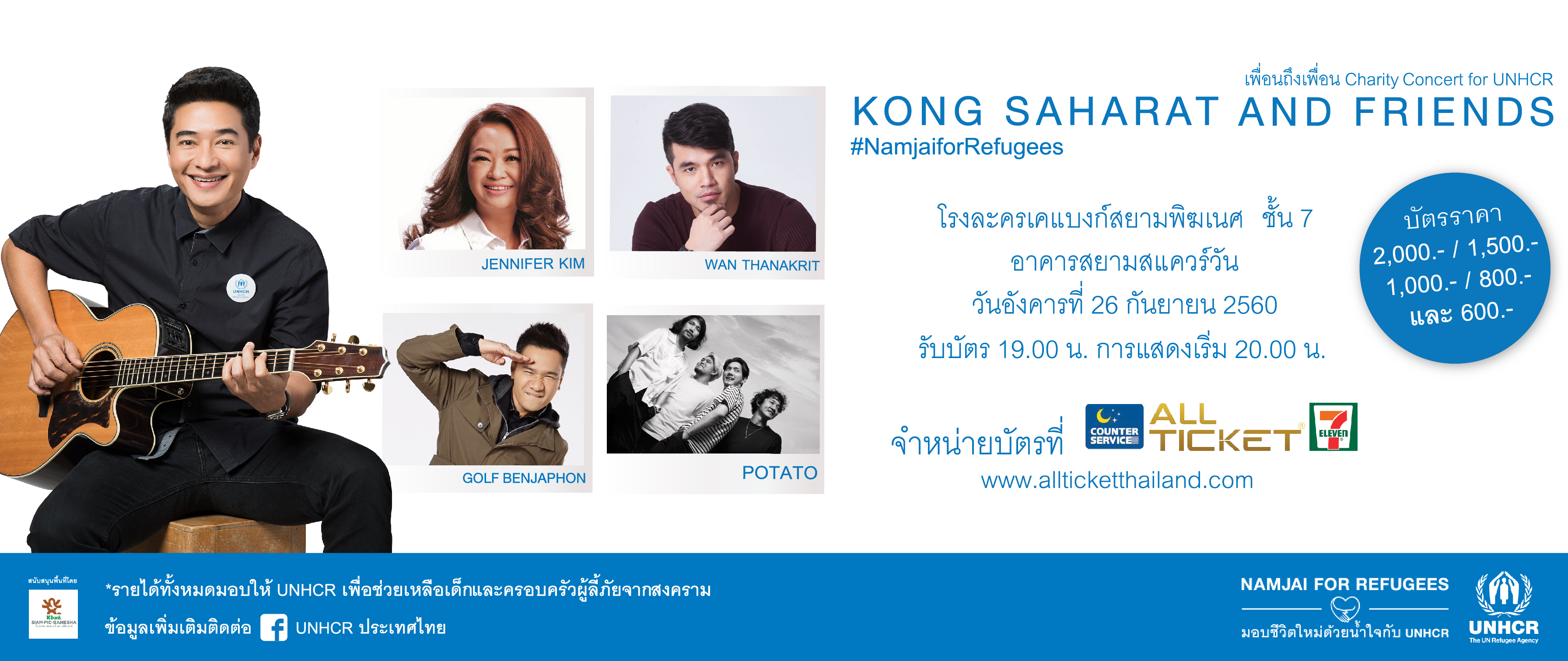 เพื่อนถึงเพื่อน Charity Concert for UNHCR Kong Saharat and Friends