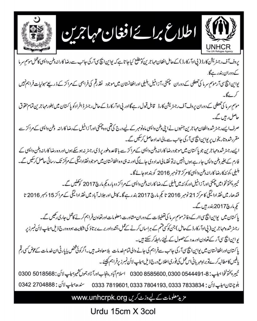 Winter suspension of facilitated voluntary repatriation from Pakistan (Urdu)