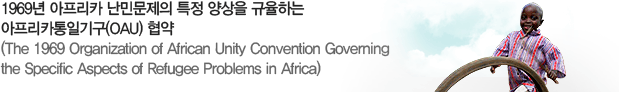 1969년 아프리카 난민문제의 특정 양상을 규율하는 아프리카통일기구(OAU) 협약(The 1969 Organization of African Unity Convention Governing the Specific Aspects of Refugee Problems in Africa)
