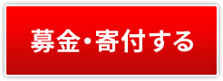 募金・寄付する