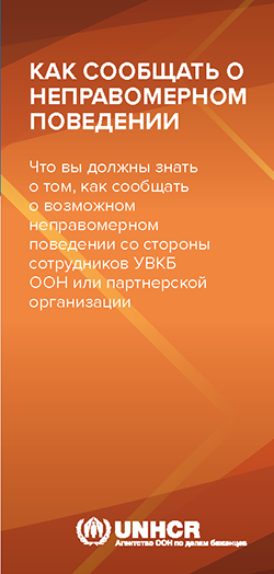 Как сообщать о неправомерном поведении со стороны сотрудников УВКБ ООН или партнерской организации