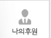 나의후원