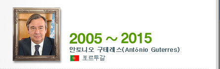 2005~2015 : 안토니오 구테레스(Antonio Guterres)-포르투갈