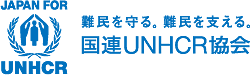 難民を守る。難民を支える。国連UNHCR協会