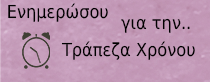 Ενημερώσου για την Τράπεζα Χρόνου