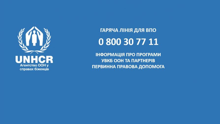 Гаряча лінія УВКБ ООН надаватиме правову допомогу постраждалим від конфлікту