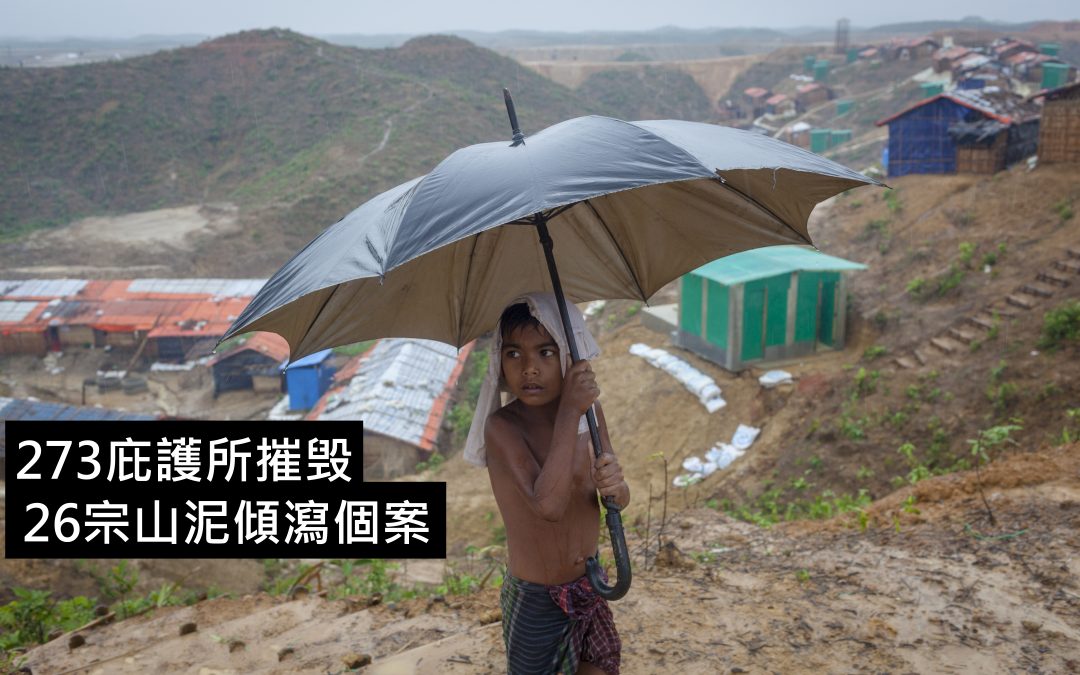 孟加拉暴雨席捲羅興亞難民營