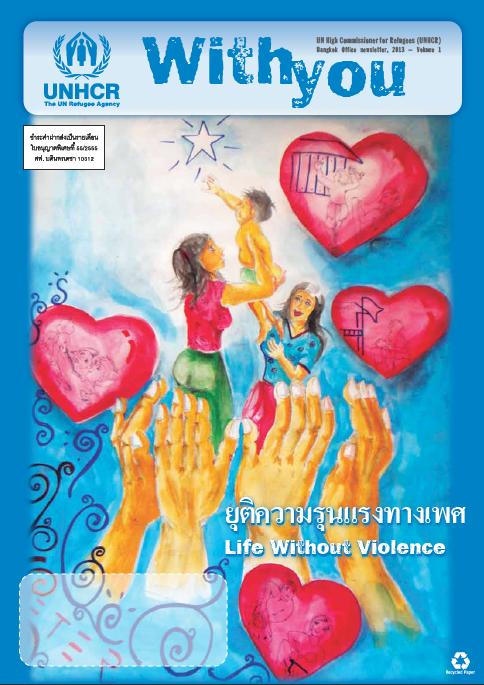 ยุติความรุนแรงทางเพศ : จดหมายข่าวยูเอ็นเอชซีอาร์ ฉบับที่ 1 2556