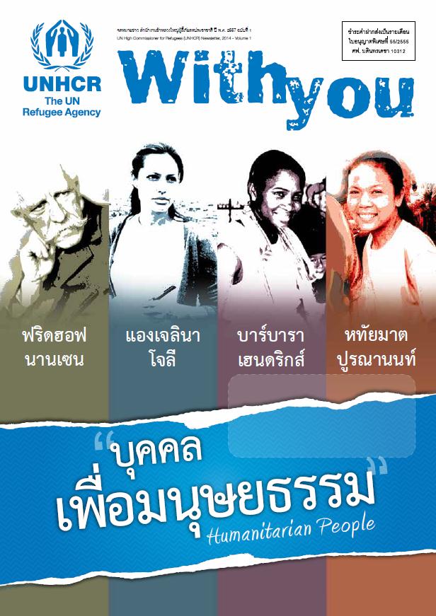 With You เล่ม 1 ปี 2557: บุคคลเพื่อมนุษยธรรม