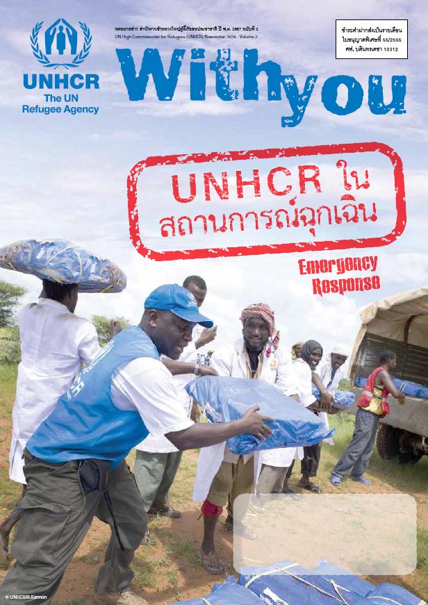 จดหมายข่าว UNHCR ฉบับที่ 2 พ.ศ. 2557 UNHCR ในสถานการณ์ฉุกเฉิน