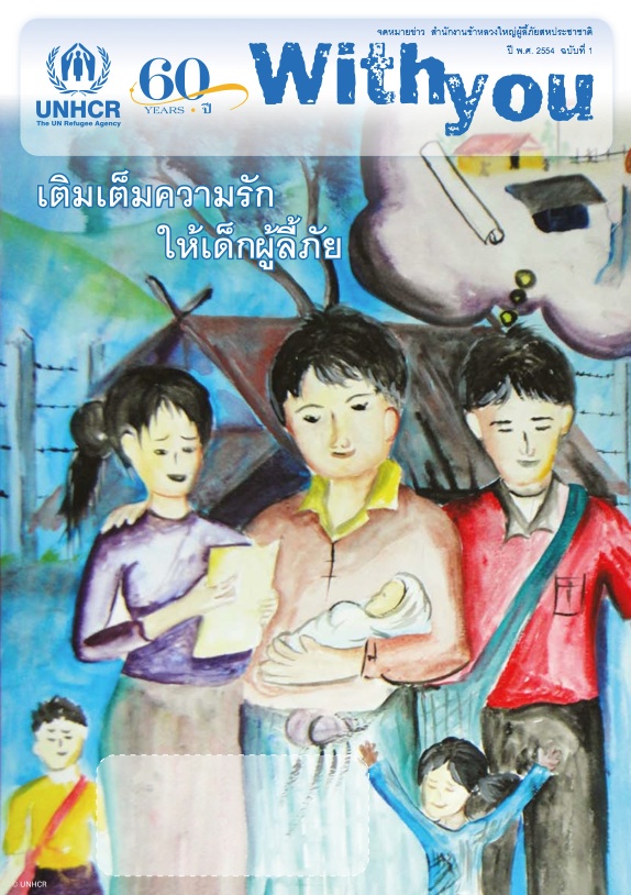 ฉบับที่ 1 ปี 2554 : เติมเต็มความรัก ให้เด็กผู้ลี้ภัย