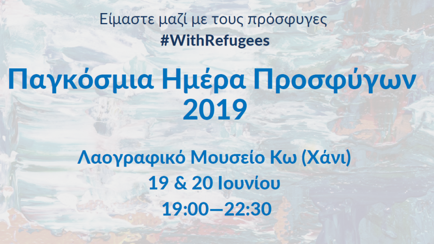 Εκδηλώσεις για την Παγκόσμια Ημέρα Προσφύγων, 19 και 20 Ιουνίου, στα Δωδεκάνησα