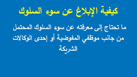 كيفية الإبلاغ عن سوء السلوك