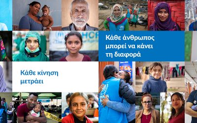 Κάθε κίνηση μετράει: Τιμώντας την Παγκόσμια Ημέρα Προσφύγων στην Ελλάδα