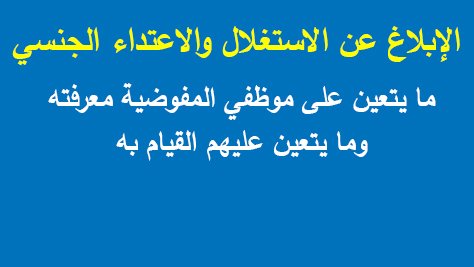 كيفية الإبلاغ عن الاستغلال والاعتداء الجنسي