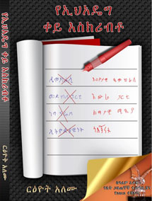 The front cover of Reeyot Alemu's book, 'EPRDF's Red Pen.' (Reeyot Alemu)